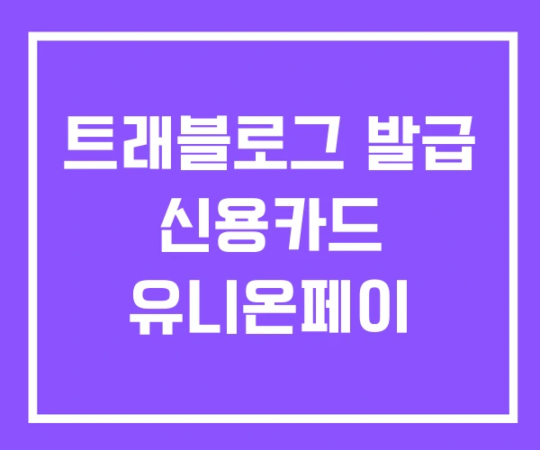 트래블로그 발급 신용카드 유니온페이
