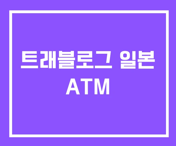 트래블로그 일본 ATM