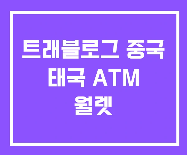 트래블로그 중국 태국 ATM 월렛