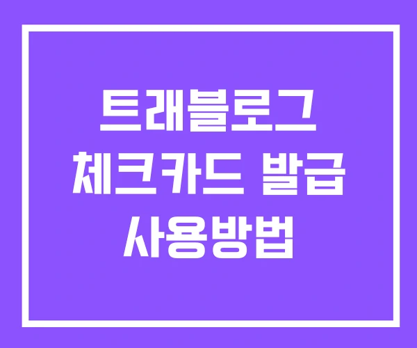 트래블로그 체크카드 발급 사용방법