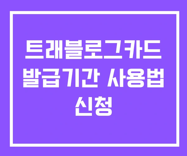 트래블로그카드 발급기간 사용법 신청