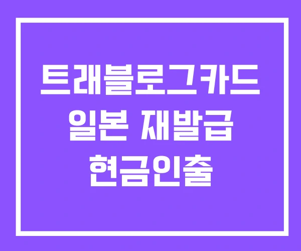 트래블로그카드 일본 재발급 현금인출