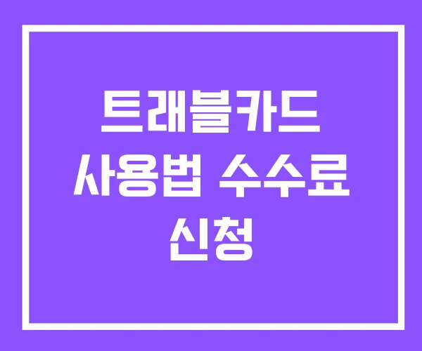 트래블카드 사용법 수수료 신청