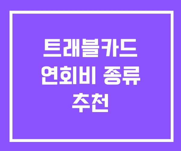 트래블카드 연회비 종류 추천