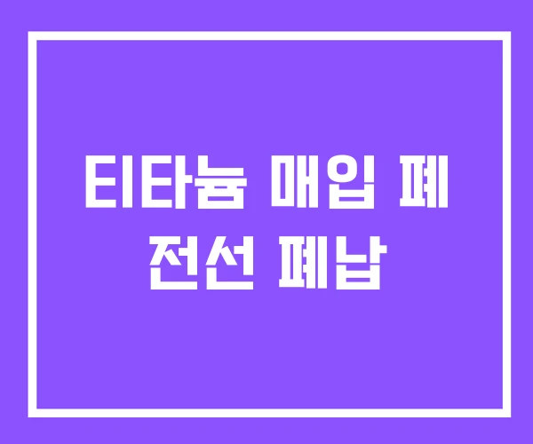 티타늄 매입 폐 전선 폐납 티타늄 매입 폐 전선 폐납