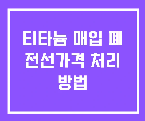 티타늄 매입 폐 전선가격 처리 방법 티타늄 매입 폐 전선가격 처리 방법