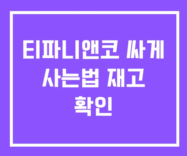 티파니앤코 싸게 사는법 재고 확인 티파니앤코 싸게 사는법 재고 확인