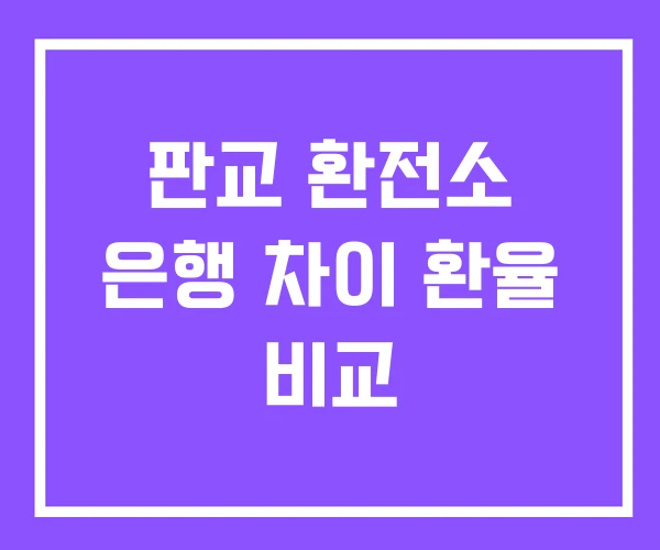 판교 환전소 은행 차이 환율 비교