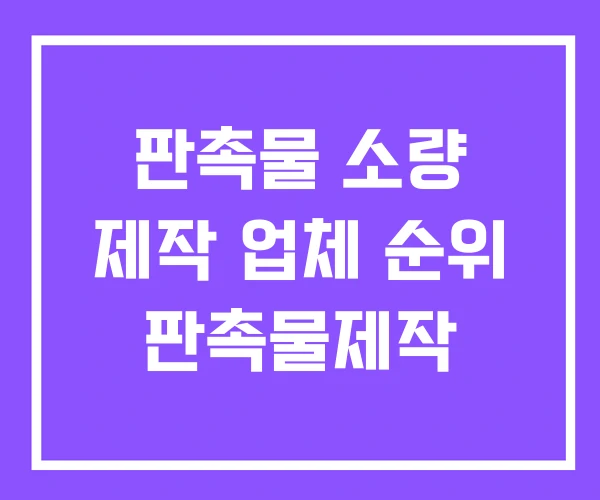 판촉물 소량 제작 업체 순위 판촉물제작 판촉물 소량 제작 업체 순위 판촉물제작