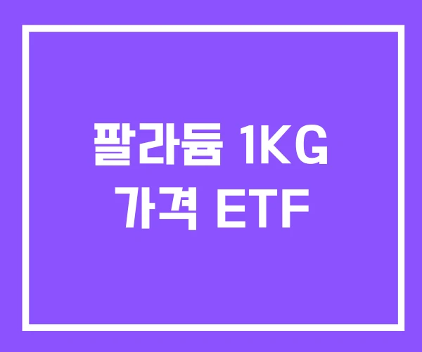 팔라듐 1KG 가격 ETF 팔라듐 1KG 가격 ETF