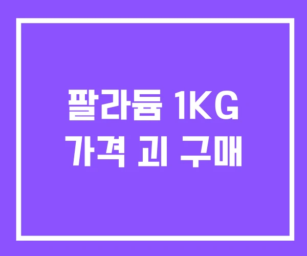 팔라듐 1KG 가격 괴 구매
