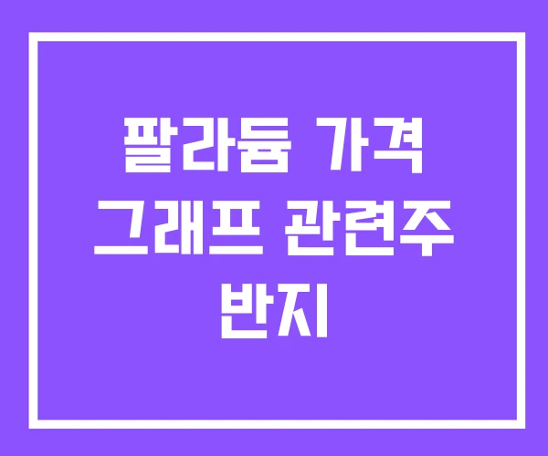 팔라듐 가격 그래프 관련주 반지