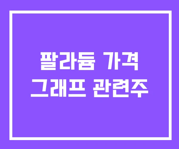 팔라듐 가격 그래프 관련주 팔라듐 가격 그래프 관련주