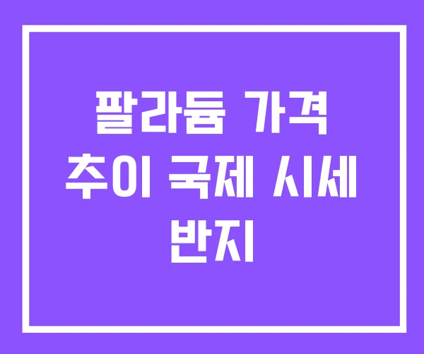 팔라듐 가격 추이 국제 시세 반지 팔라듐 가격 추이 국제 시세 반지