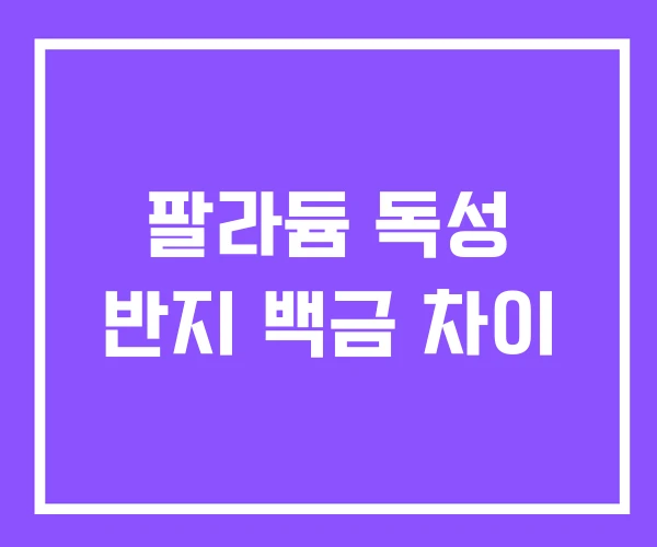 팔라듐 독성 반지 백금 차이 팔라듐 독성 반지 백금 차이