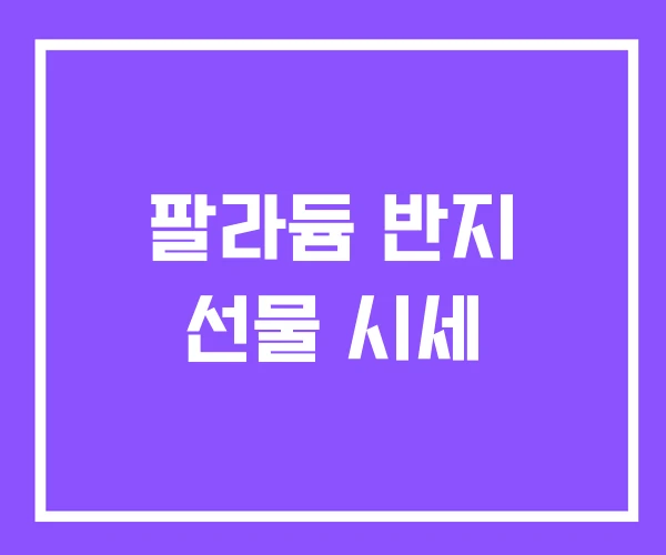 팔라듐 반지 선물 시세 팔라듐 반지 선물 시세
