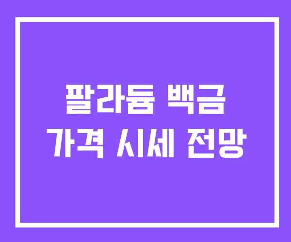 팔라듐 백금 가격 시세 전망