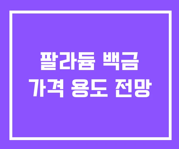 팔라듐 백금 가격 용도 전망