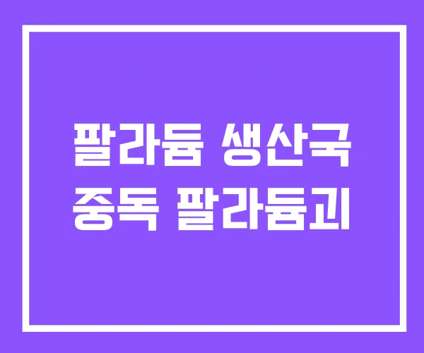 팔라듐 생산국 중독 팔라듐괴 팔라듐 생산국 중독 팔라듐괴