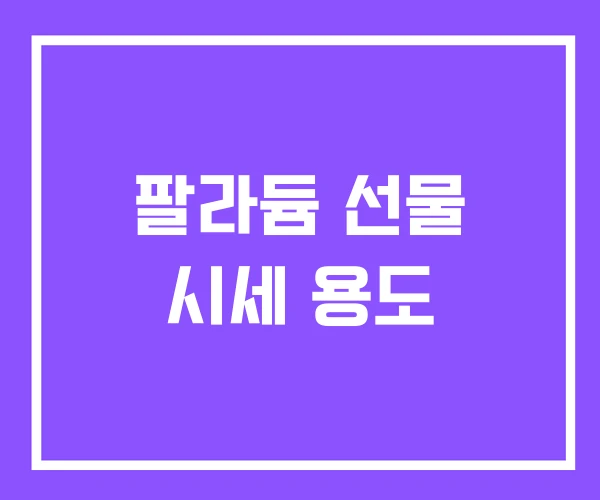 팔라듐 선물 시세 용도