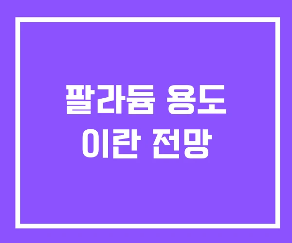 팔라듐 용도 이란 전망