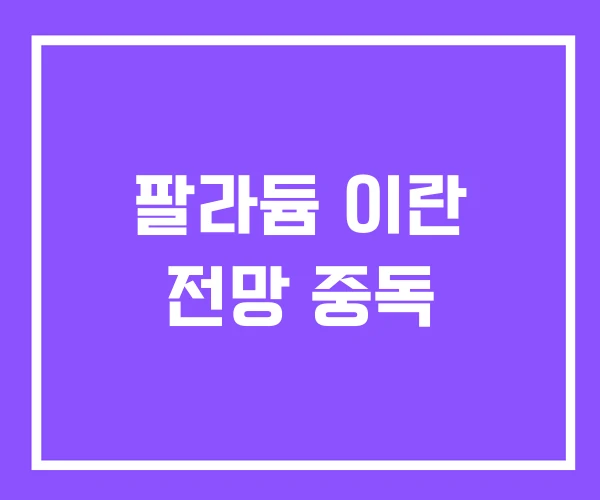 팔라듐 이란 전망 중독 팔라듐 이란 전망 중독