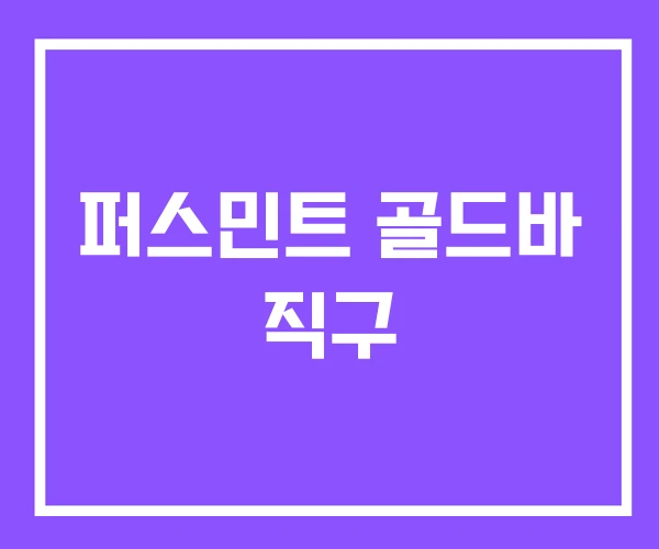 퍼스민트 골드바 직구 퍼스민트 골드바 직구