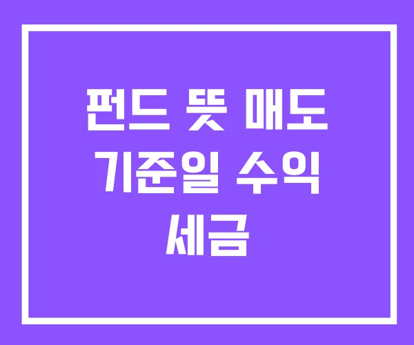 펀드 뜻 매도 기준일 수익 세금