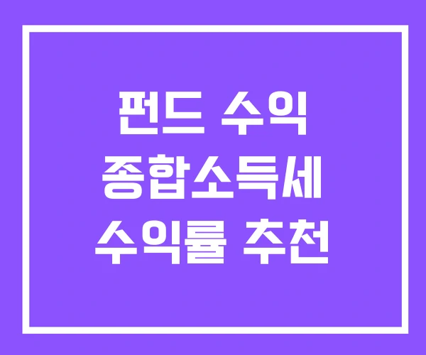 펀드 수익 종합소득세 수익률 추천 펀드 수익 종합소득세 수익률 추천