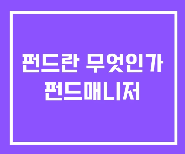 펀드란 무엇인가 펀드매니저 펀드란 무엇인가 펀드매니저