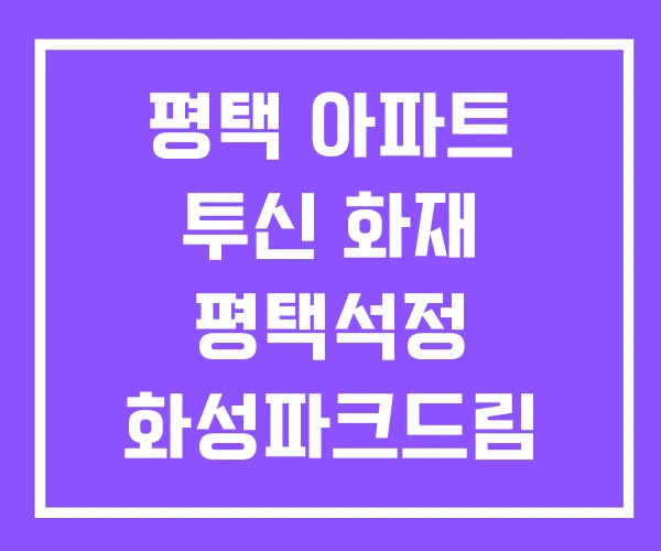 평택 아파트 투신 화재 평택석정 화성파크드림 평택 아파트 투신 화재 평택석정 화성파크드림