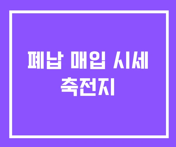 폐납 매입 시세 축전지 폐납 매입 시세 축전지