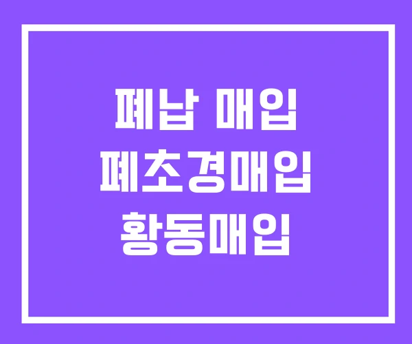 폐납 매입 폐초경매입 황동매입 폐납 매입 폐초경매입 황동매입