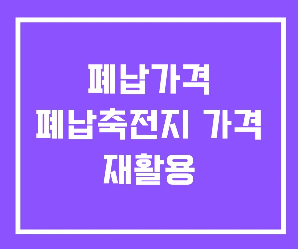 폐납가격 폐납축전지 가격 재활용 폐납가격 폐납축전지 가격 재활용