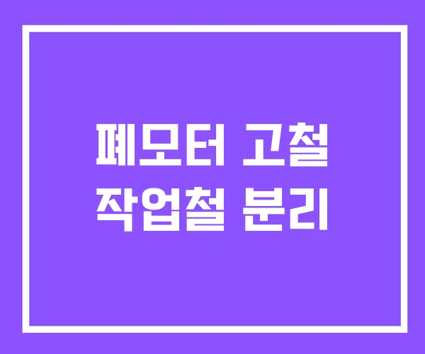 폐모터 고철 작업철 분리 폐모터 고철 작업철 분리