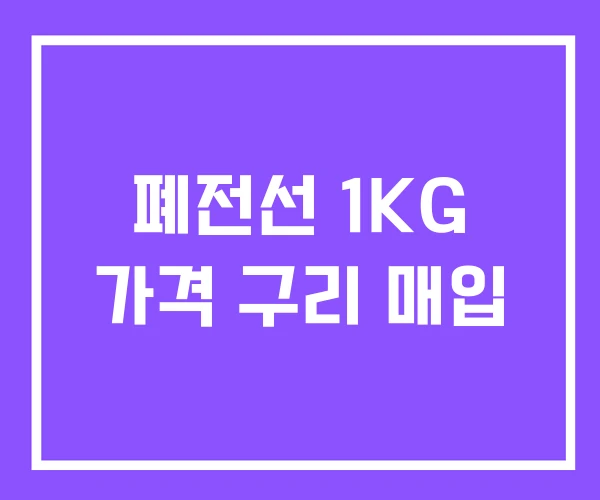 폐전선 1KG 가격 구리 매입