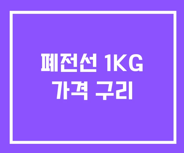 폐전선 1KG 가격 구리 폐전선 1KG 가격 구리