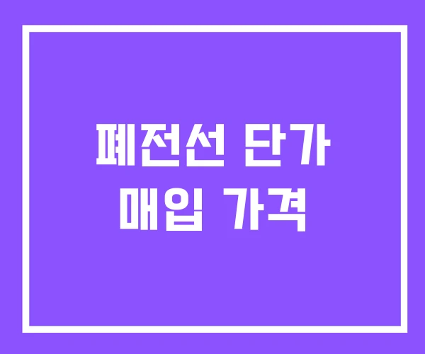 폐전선 단가 매입 가격