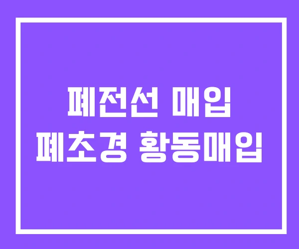 폐전선 매입 폐초경 황동매입 폐전선 매입 폐초경 황동매입