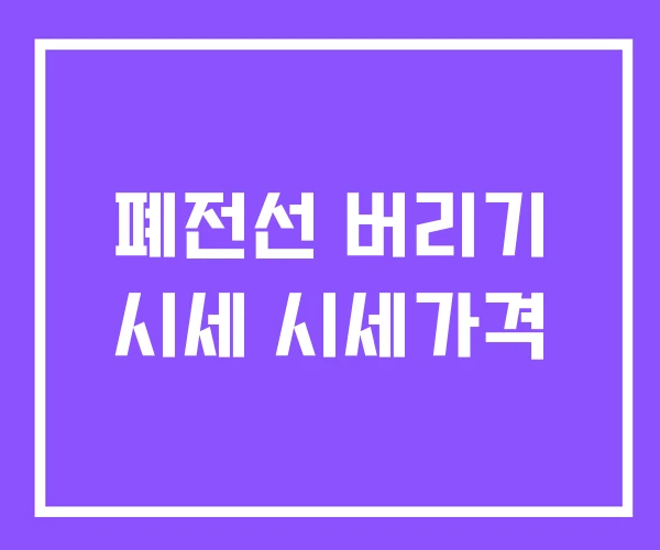 폐전선 버리기 시세 시세가격 폐전선 버리기 시세 시세가격