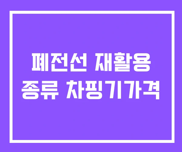 폐전선 재활용 종류 차핑기가격