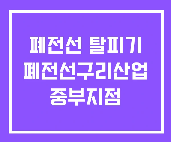 폐전선 탈피기 폐전선구리산업 중부지점 폐전선 탈피기 폐전선구리산업 중부지점