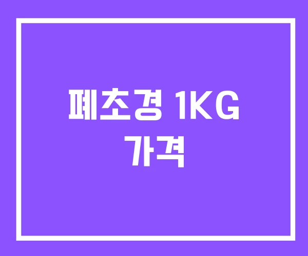 폐초경 1KG 가격 폐초경 1KG 가격