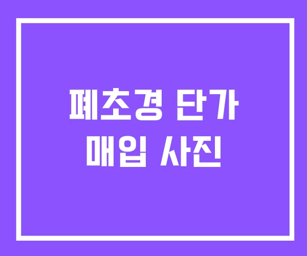 폐초경 단가 매입 사진 폐초경 단가 매입 사진
