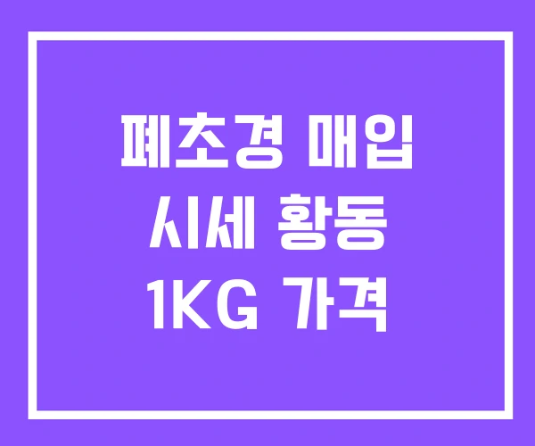 폐초경 매입 시세 황동 1KG 가격 폐초경 매입 시세 황동 1KG 가격