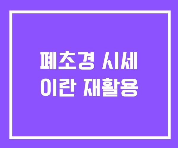 폐초경 시세 이란 재활용