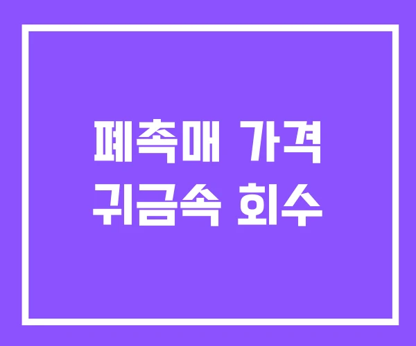 폐촉매 가격 귀금속 회수