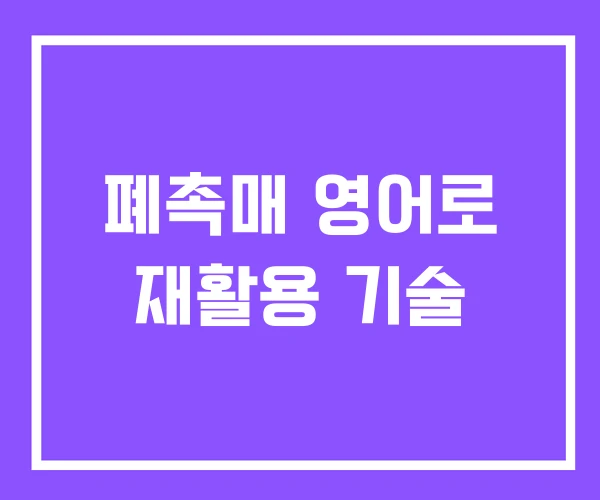 폐촉매 영어로 재활용 기술