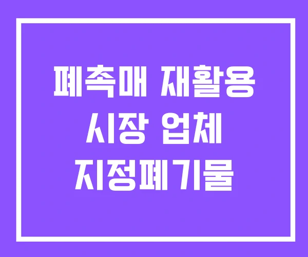폐촉매 재활용 시장 업체 지정폐기물