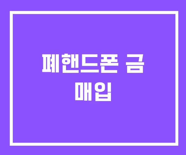 폐핸드폰 금 매입